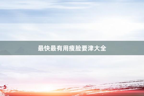 最快最有用瘦脸要津大全